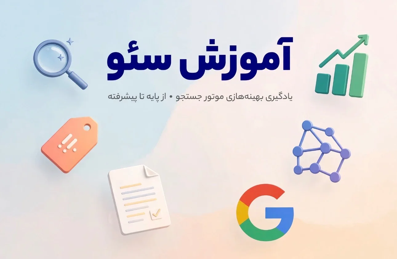 چطور سایت خود را به صفحه اول گوگل بیاریـم؟